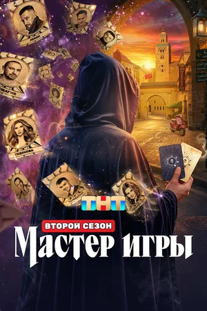 Мастер игры (2025)